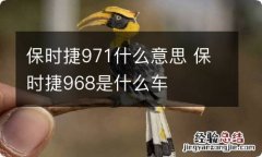 保时捷971什么意思 保时捷968是什么车