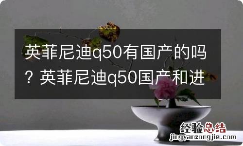 英菲尼迪q50有国产的吗? 英菲尼迪q50国产和进口