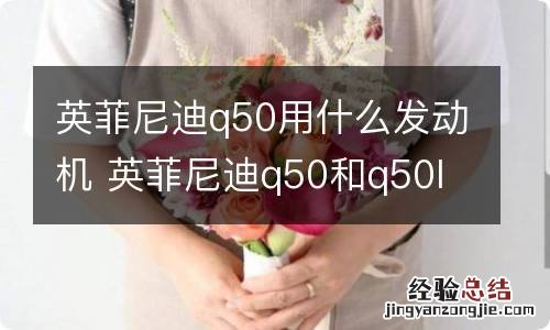 英菲尼迪q50用什么发动机 英菲尼迪q50和q50l的发动机一样吗