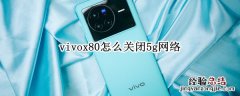 vivox80怎么关闭5g网络 vivo x60怎么关闭5g网络