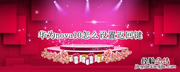 华为nova10怎么设置返回键 华为nova20返回键怎么设置