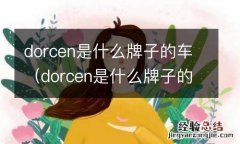 dorcen是什么牌子的车多少钱 dorcen是什么牌子的车