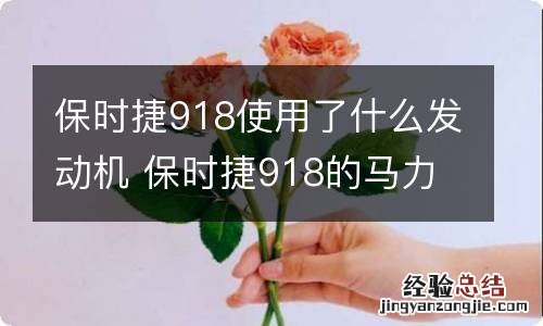 保时捷918使用了什么发动机 保时捷918的马力