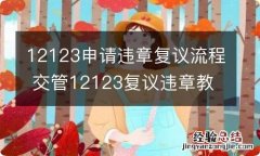 12123申请违章复议流程 交管12123复议违章教程