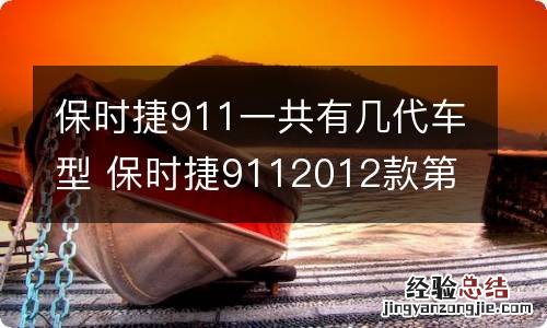 保时捷911一共有几代车型 保时捷9112012款第几代