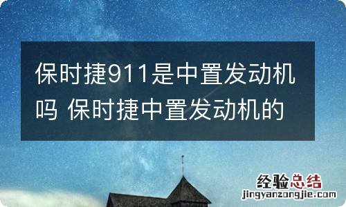 保时捷911是中置发动机吗 保时捷中置发动机的车