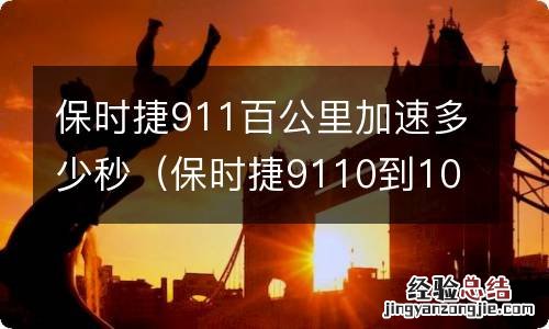 保时捷9110到100加速几秒 保时捷911百公里加速多少秒