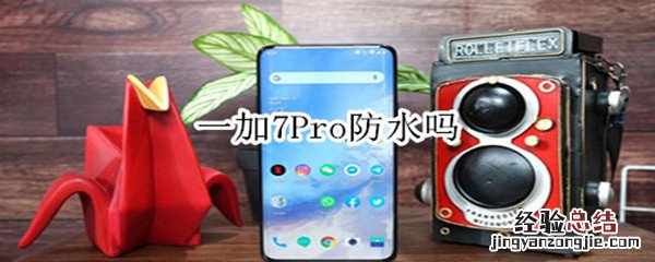 一加7Pro防水吗