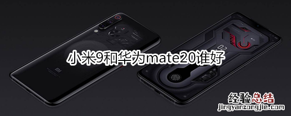 小米9和华为mate20谁好