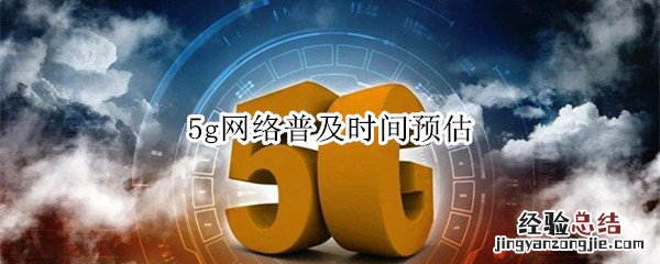 5g网络普及时间预估