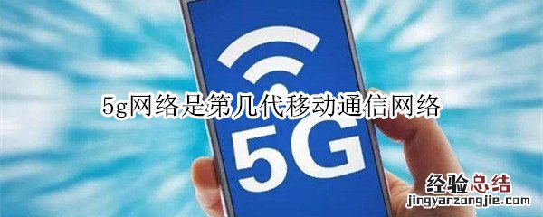 5g网络是第几代移动通信网络