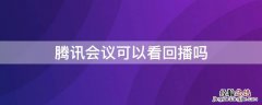 腾讯会议可以看回播吗 腾讯会议是否可以回看