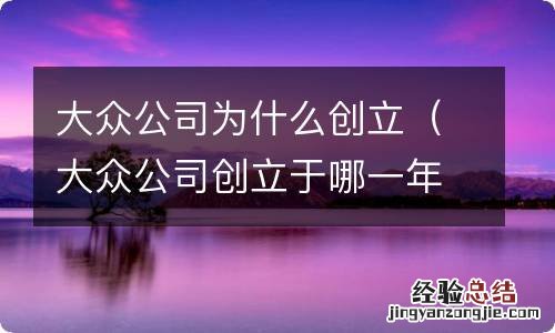 大众公司创立于哪一年 大众公司为什么创立