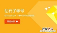 迅雷白金钻石会员有子账号吗 迅雷会员钻石子帐号使用和激活方法