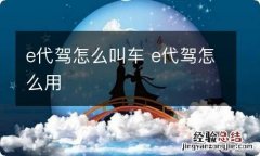 e代驾怎么叫车 e代驾怎么用