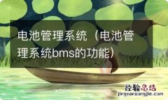 电池管理系统bms的功能 电池管理系统