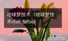 地球梦技术vtec turbo 地球梦技术