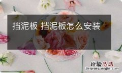 挡泥板 挡泥板怎么安装