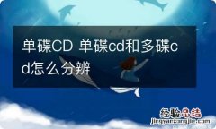 单碟CD 单碟cd和多碟cd怎么分辨