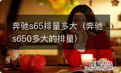 奔驰s650多大的排量 奔驰s65排量多大