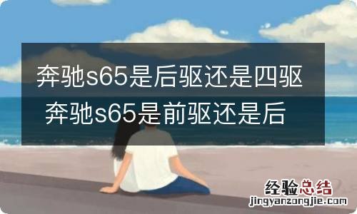 奔驰s65是后驱还是四驱 奔驰s65是前驱还是后驱