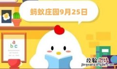 秋季易犯困，以下哪种习惯有助于预防“秋乏”？蚂蚁庄园9.25最新答案