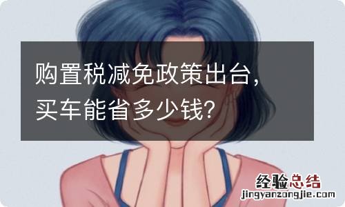 购置税减免政策出台，买车能省多少钱？