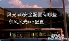 风光ix5安全配置有哪些 东风风光ix5配置