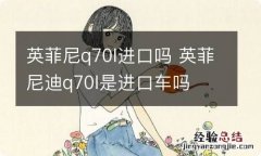 英菲尼q70l进口吗 英菲尼迪q70l是进口车吗