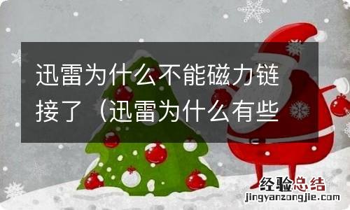迅雷为什么有些资源不能下载 迅雷为什么不能磁力链接了