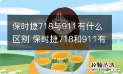 保时捷718与911有什么区别 保时捷718和911有什么区别