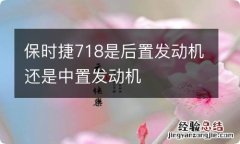 保时捷718是后置发动机还是中置发动机