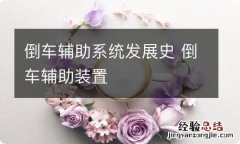 倒车辅助系统发展史 倒车辅助装置