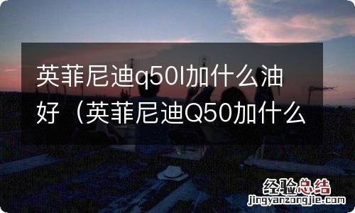 英菲尼迪Q50加什么机油 英菲尼迪q50l加什么油好