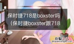 保时捷boxster跟718有啥区别 保时捷718是boxster吗