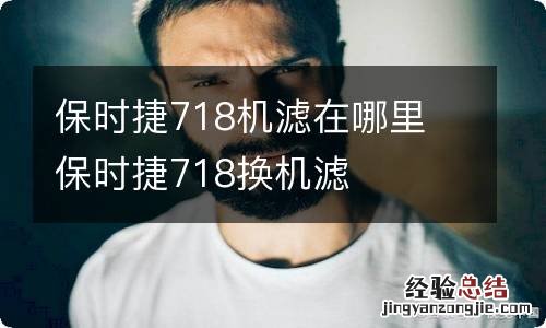 保时捷718机滤在哪里 保时捷718换机滤