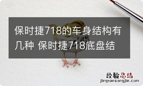 保时捷718的车身结构有几种 保时捷718底盘结构