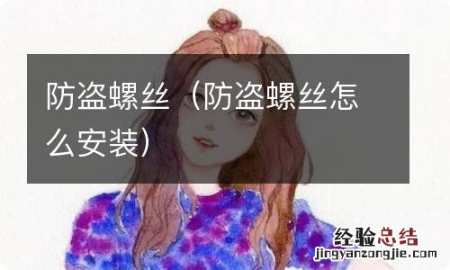 防盗螺丝怎么安装 防盗螺丝