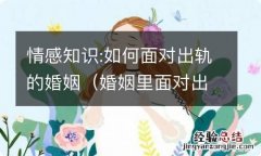 婚姻里面对出轨该用什么方法解决 情感知识:如何面对出轨的婚姻