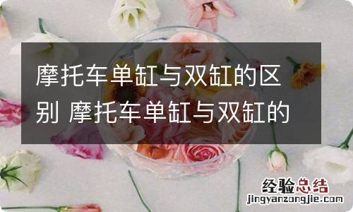 摩托车单缸与双缸的区别 摩托车单缸与双缸的区别图片