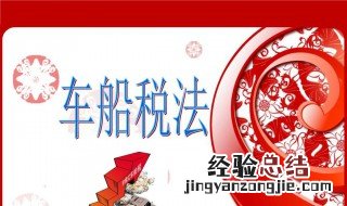 2.7排量车船税多少钱 你知道吗