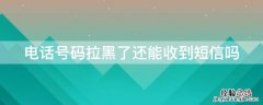 电话号码拉黑了还能收到短信吗 苹果手机电话号码拉黑了还能收到短信吗