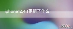 ios12.4更新了什么内容 iPhone12.4.1更新了什么