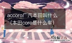 本田coro是什么车 accoro广汽本田叫什么