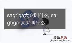 sagtiga大众叫什么 sagtigar大众叫什么