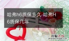 哈弗h6质保多久 哈弗H6质保几年