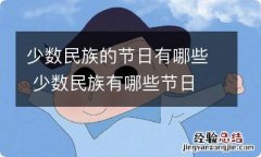 少数民族的节日有哪些 少数民族有哪些节日