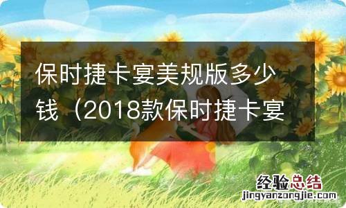 2018款保时捷卡宴多少钱 保时捷卡宴美规版多少钱