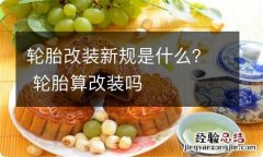 轮胎改装新规是什么？ 轮胎算改装吗