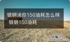 银钢迷你150油耗怎么样 银钢150油耗